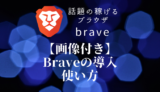 【画像付き】Braveの導入方法、使い方