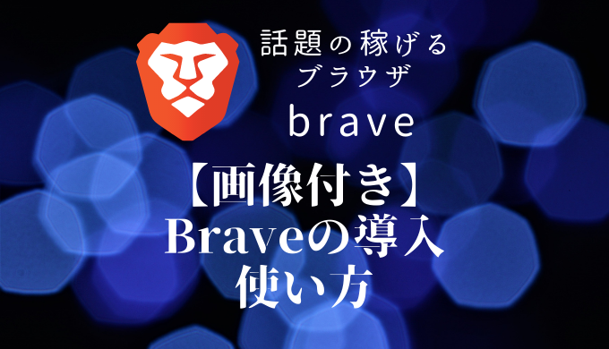 画像付き Braveの導入方法 使い方 Kosen Blog