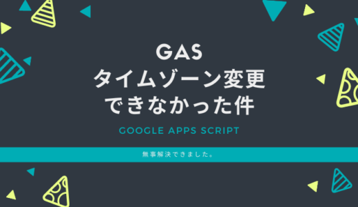 【解決】GASでタイムゾーン変更できなかった件