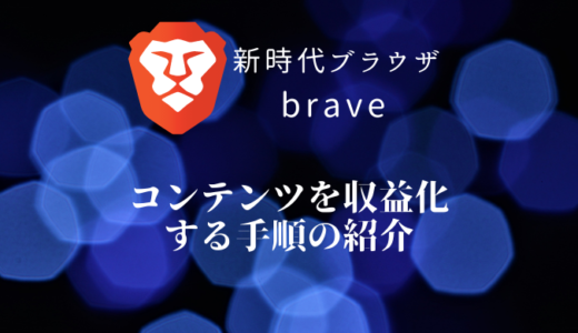 Braveのパブリッシャー(クリエイター)になる手順の解説