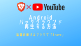 AndroidでYouTubeをバックグラウンド再生する方法