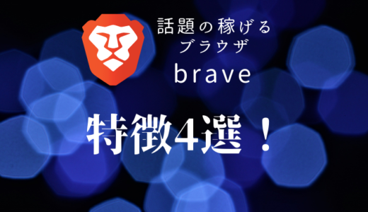 話題の稼げるブラウザ：Brave特徴４選！！