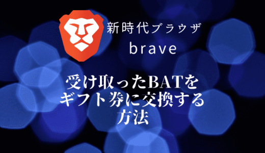 Braveから受け取ったBATをギフト券に交換する方法