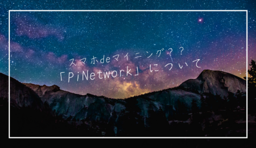 スマホでマイニング？？「PiNetwork」について