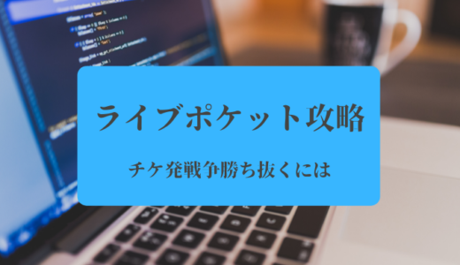 ライブポケット攻略法