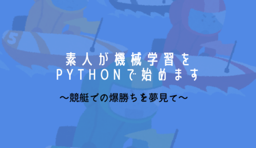 素人が競艇の機械学習をPythonで始めます。（2）
