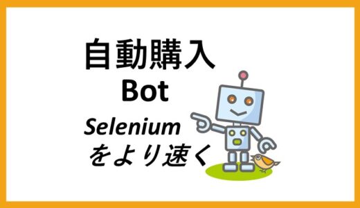 seleniumをより速く動かしたい。検証してみた。
