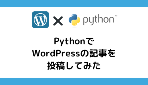 PythonでWordPressに記事を投稿してみよう