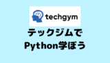 【無料】ゼロからPython学習したいなら「テックジム」がおすすめ！